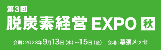 第3回 脱炭素経営EXPO 秋展