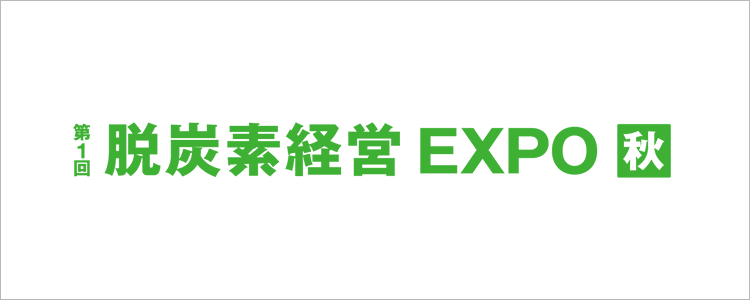 第1回 脱炭素経営EXPO 秋展