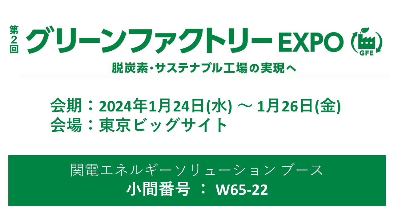 第3回脱炭素経営EXPO 秋展
