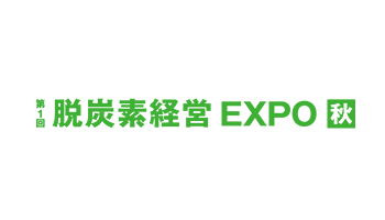 第1回脱炭素経営EXPO