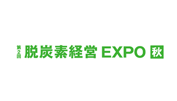 第2回 脱炭素経営EXPO 秋展
