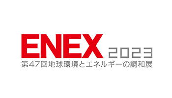 ENEX 2023 第47回地球環境とエネルギーの調和展