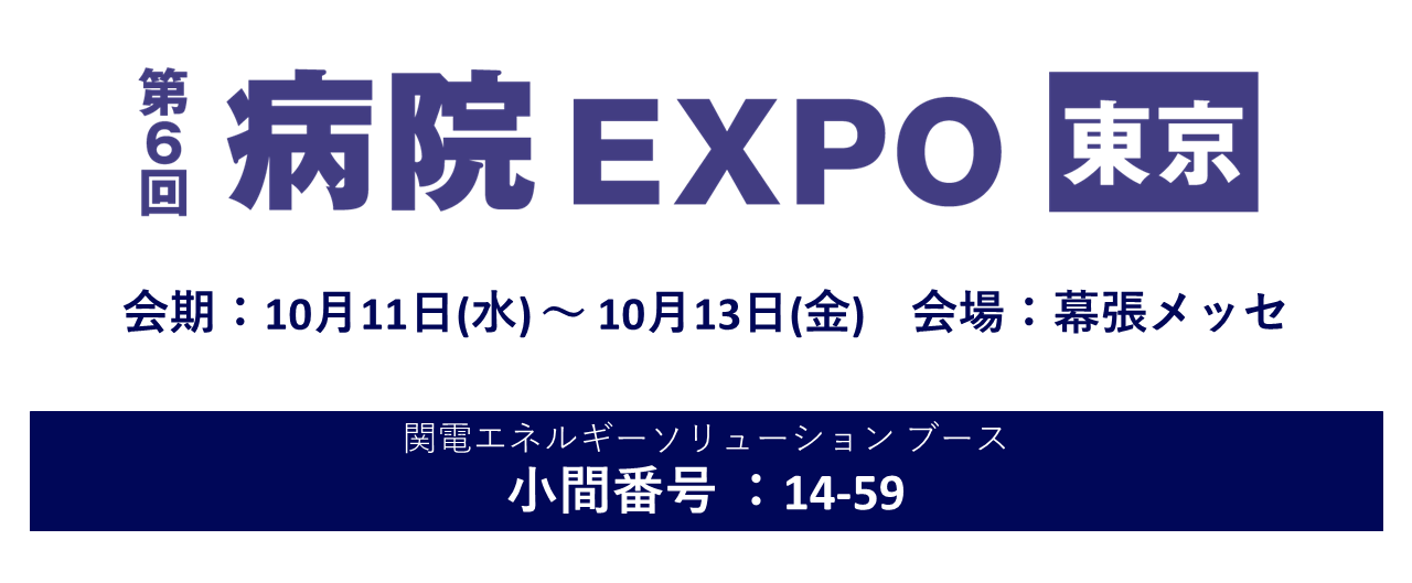 第3回 脱炭素経営EXPO 秋展