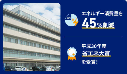 エネルギー消費量を45％削減,平成30年度省エネ大賞を受賞！
