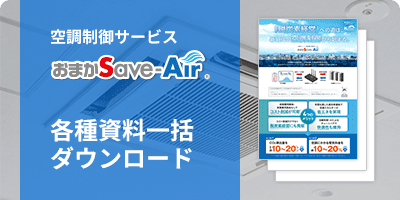 空調制御サービスおまかSave-Air 各種資料一括ダウンロード