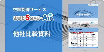 空調制御サービスおまかSave-Air 他社比較資料