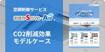 空調制御サービスおまかSave-Air CO2削減効果モデルケース集
