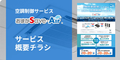 空調制御サービスおまかSave-Air サービス概要チラシ