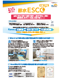 節水ESCO 資料イメージ