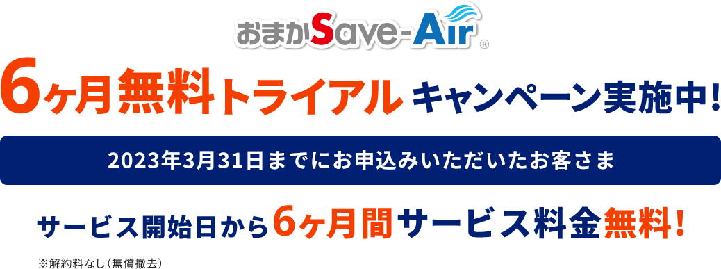 おまかSave-Air 6ヶ月無料トライアルキャンペーン実施中！