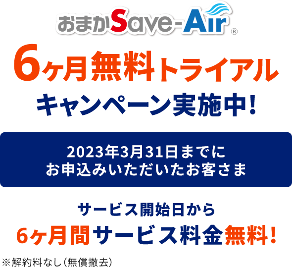 おまかSave-Air 6ヶ月無料トライアルキャンペーン実施中！