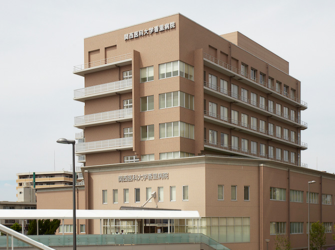 関西医科大学 香里病院さま