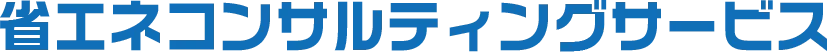 省エネコンサルティングサービス