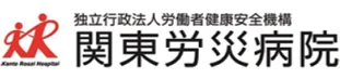独立行政法人労働者健康安全機構 関東労災病院