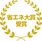 省エネ大賞受賞