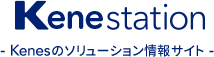 Kenesのソリューション情報サイト Kenestation