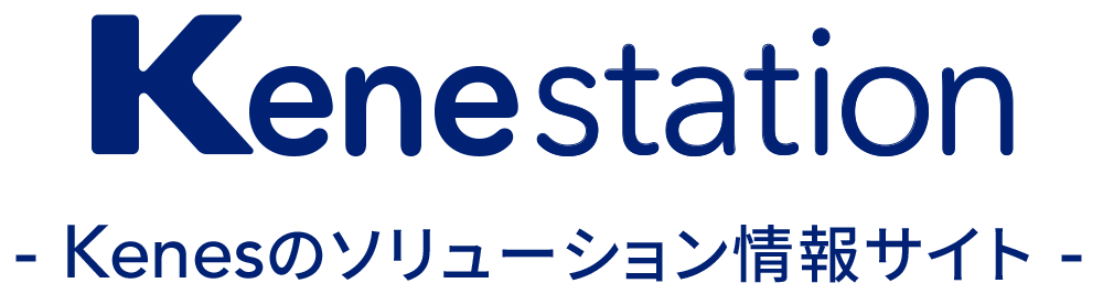 Kenesのソリューション情報サイト Kenestation