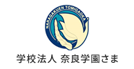 学校法人 奈良学園
