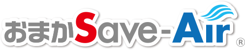おまかSave-Air®︎