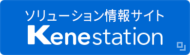 ソリューション情報サイト Kenestation