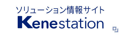 ソリューション情報サイト Kenestation