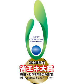 2025年度省エネ大賞 製品・ビジネスモデル部門 省エネルギーセンター会長賞
