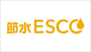 節水ESCO
