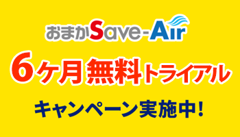 おまかSave-Air®︎ 6ヶ月無料トライアルキャンペーン実施中