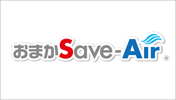おまかSave-Air®︎