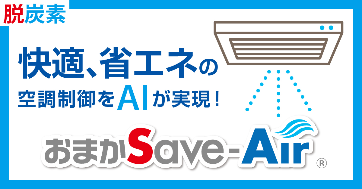 おまかSave-Air®︎