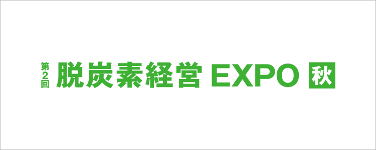 第2回 脱炭素経営EXPO 秋展