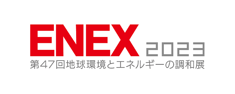 ENEX 2023 第47回地球環境とエネルギーの調和展
