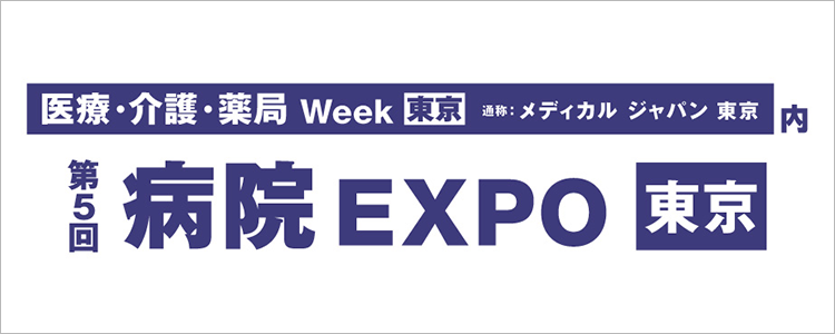 医療・介護・薬局Week 東京 通称：メディカルジャパン東京内 第5回病院EXPO 東京