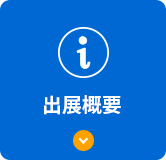 出展概要