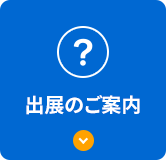 出展のご案内