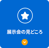 展示会の見どころ