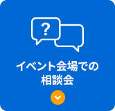 イベント会場での相談会