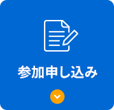 参加申し込み