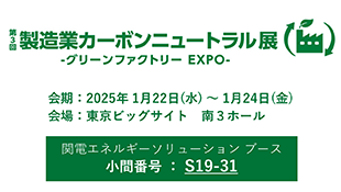 第3回脱炭素経営EXPO 秋展