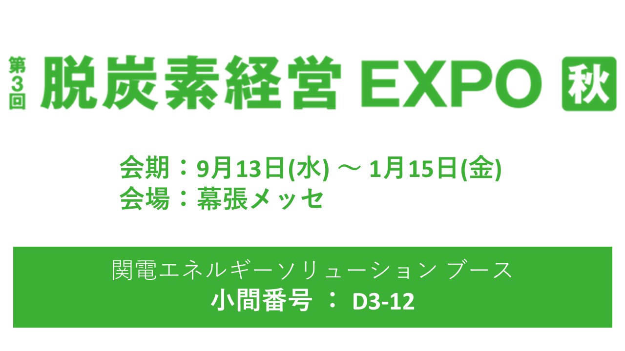 第3回脱炭素経営EXPO 秋展