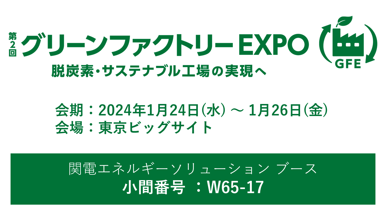 第2回グリーンファクトリーEXPO