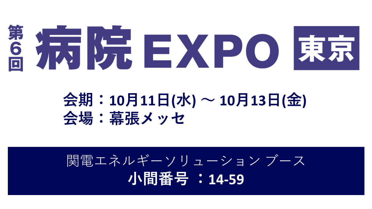 第6回病院EXPO