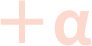 +α