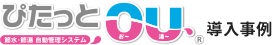 ぴたっとOU