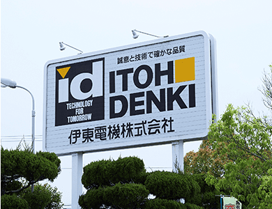 伊東電機 株式会社さま