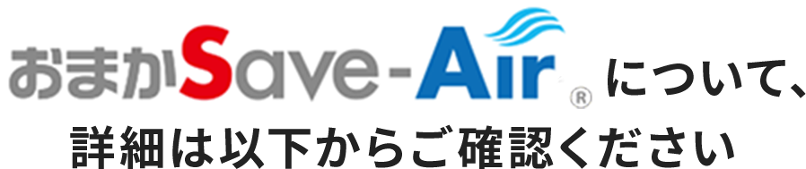 おまかSave-Air®︎について、詳細は以下からご確認ください