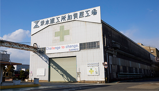 株式会社栗本鐵工所 加賀屋工場さま