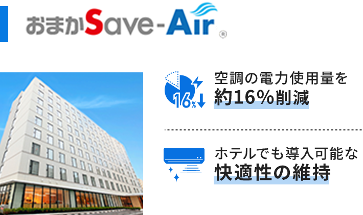 デマンド制御により基本料金を低減,省エネ効果・空調稼働状況の見える化
