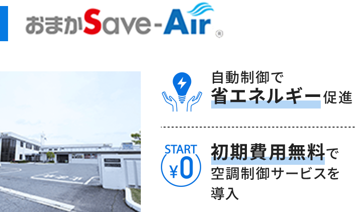自動制御で省エネルギー促進,初期費用無料で空調制御サービスを導入