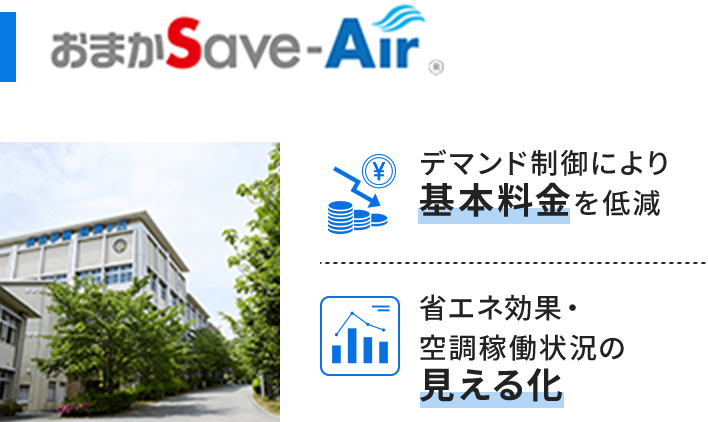デマンド制御により基本料金を低減,省エネ効果・空調稼働状況の見える化